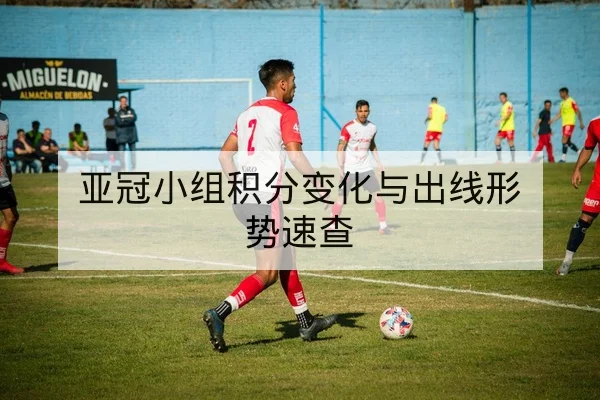 亚冠小组积分变化与出线形势速查