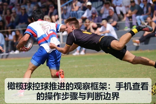 橄榄球控球推进的观察框架:手机查看的操作步骤与判断边界