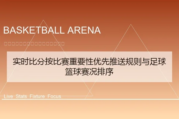 实时比分按比赛重要性优先推送规则与足球篮球赛况排序