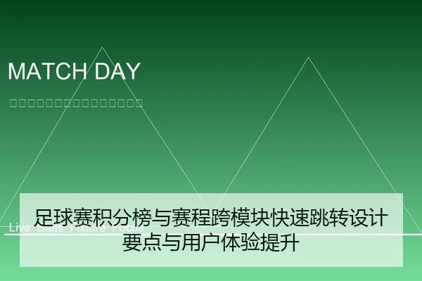 足球赛积分榜与赛程跨模块快速跳转设计要点与用户体验提升