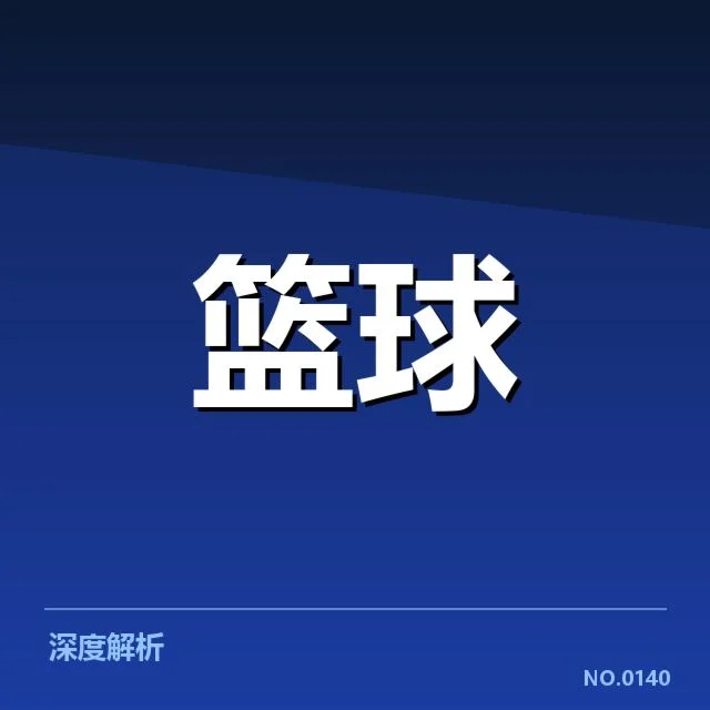 NBA东部青训输送现象：成长路径是否存在瓶颈
