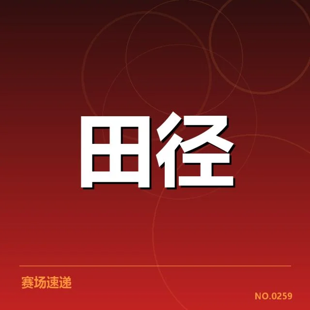 田径教练团队调整：国家队备战战略转型疑问
