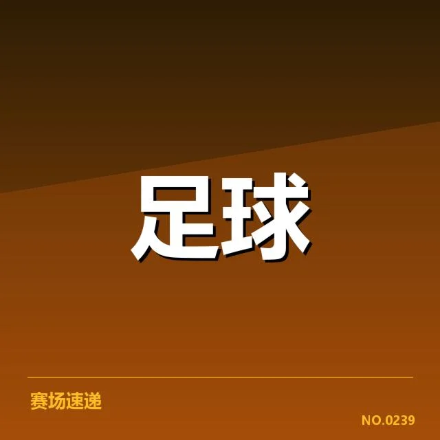法甲积分榜更新：巴黎圣日耳曼排名波动疑问