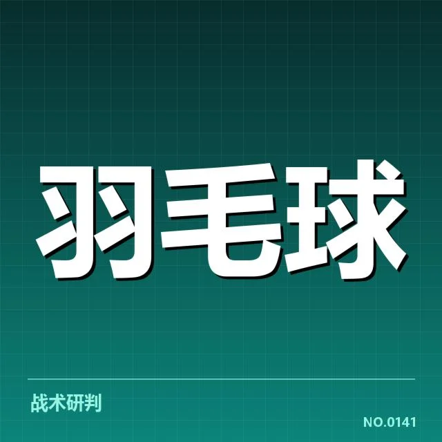 亚洲羽毛球团体赛抽签：中国队分组合理性疑问
