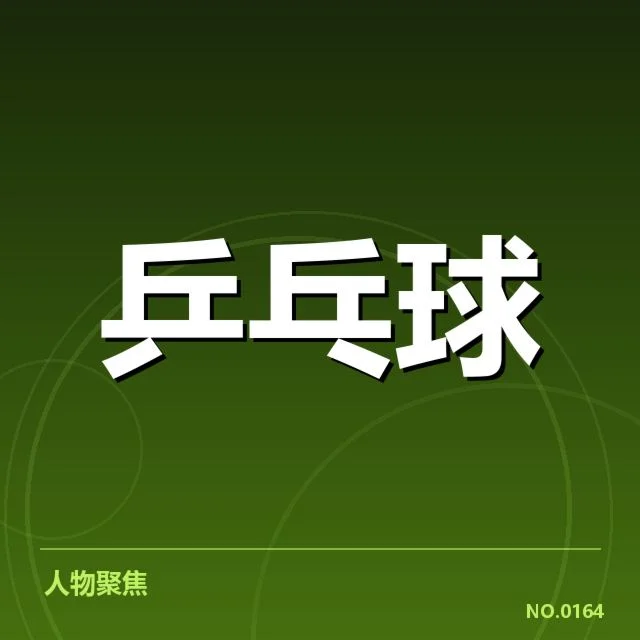 确认的教练名单及赛程安排