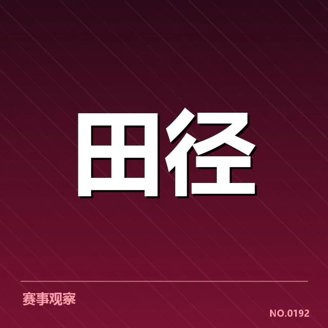 田径世界杯赛事安排:赛程调整存在哪些可能问题